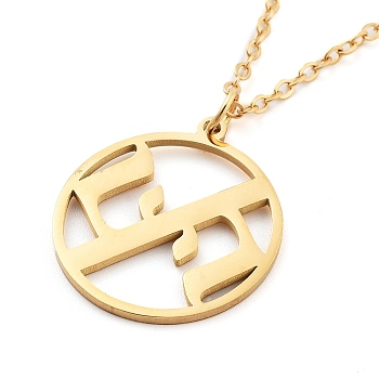 304 Stainless Steel Pendant Necklaces, Cable Chains, Flat Round withA Perfectly Harmonious Symbol of Love, Real 18K Gold Plated, 17.56 inch(44.6cm)
